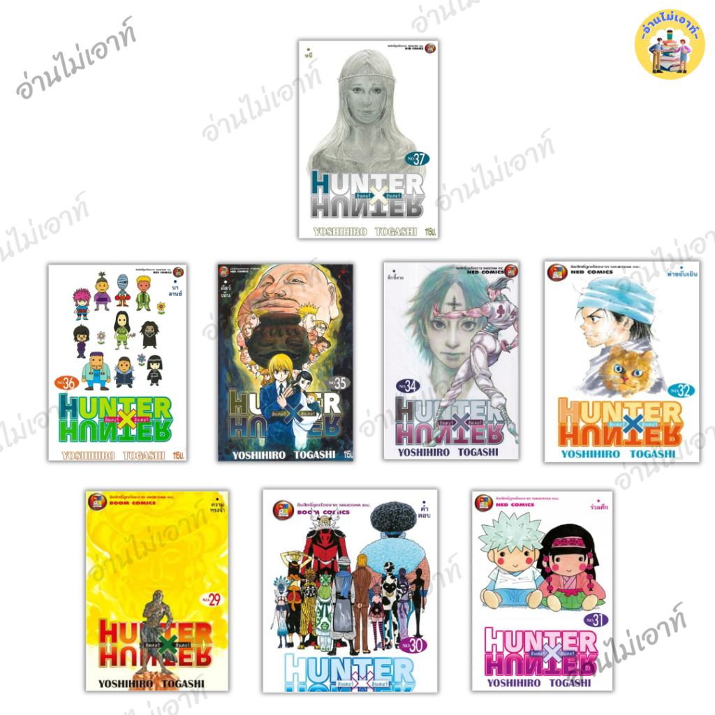 หนังสือ HUNTER X HUNTER ผู้เขียน: Yoshihiro Togashi (โยชิฮิโระ โทงาชิ)  สำนักพิมพ์: เนต/NED #อ่านไม่เอาท์