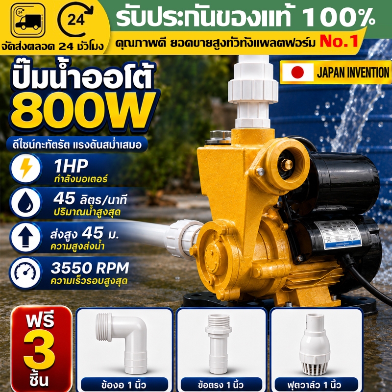 UOYOST ปั๊มน้ำออโต้ 800W PS Series รุ่น DTPS-180 แถมฟรี! ฟุตวาล์ว กะโหลกดูดน้ำ ข้อต่อท่องอ-ท่อตรง ครบชุด ปั๊มดูดน้ำเอง