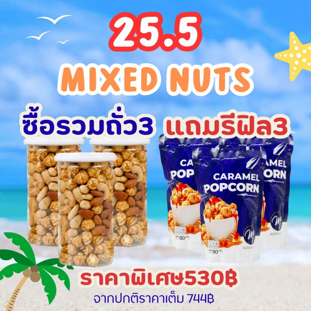 25.5 [3แถม3] รสคาราเมลรวมถั่ว 3 กระปุก แถม ป๊อปคอร์นรีฟิล60g 3 ซอง