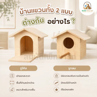 บ้านสัตว์เลี้ยง บ้านไม้ กล่องนอน บ้านนก บ้านกระรอก บ้านชูก้า บ้านแขวนต้นไม้