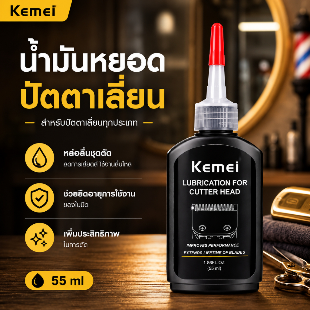 KEMEI น้ำมันหยอดปัตตาเลี่ยน ขนาด55ml น้ำมันแร่บริสุทธิ์ ไร้กลิ่น ไร้สี กันสนิม ลดความร้อน ยืดอายุใบมีด
