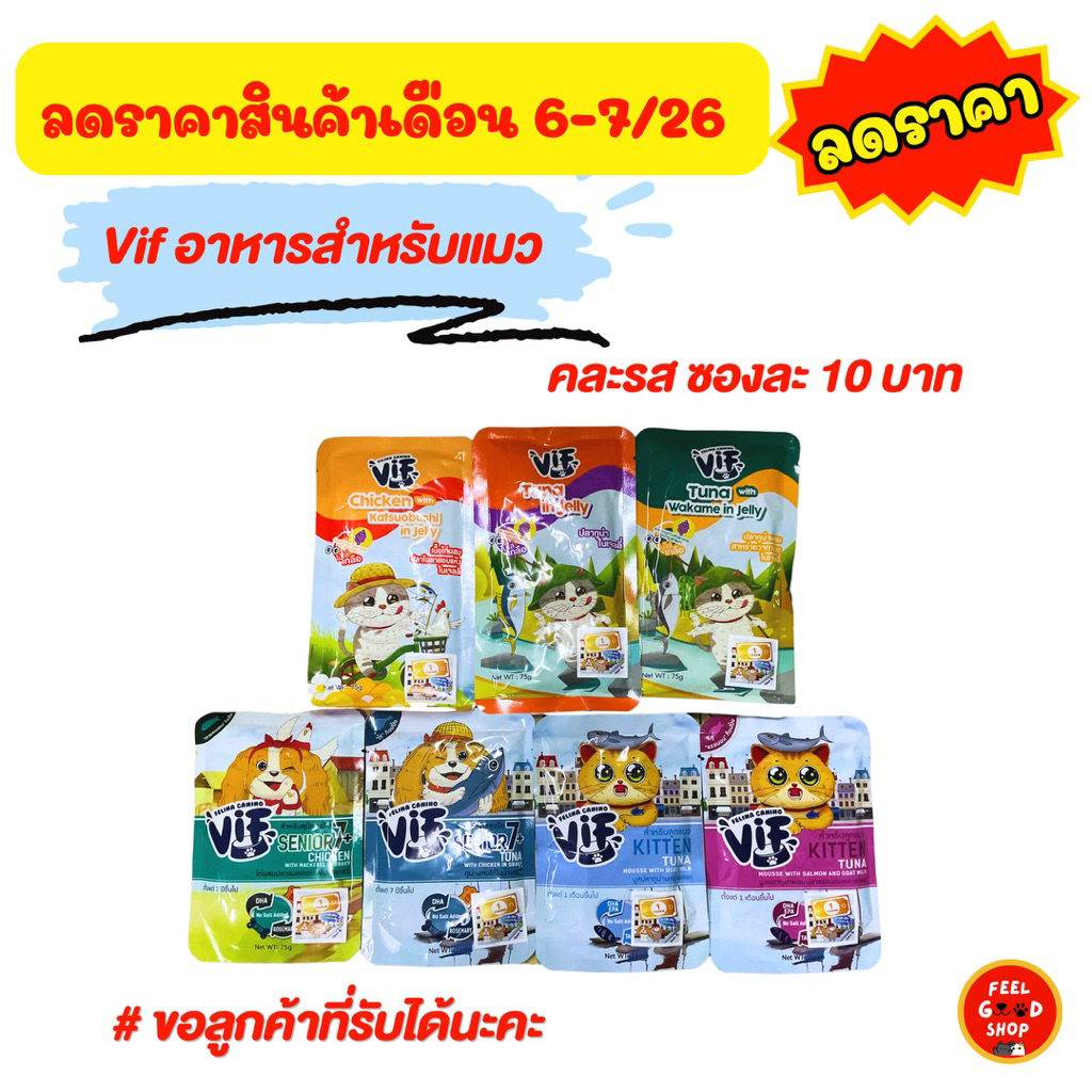 ลดราคา 1 ซอง  Vif อาหารแมว คละรส exp 6-7/26 ขอคนรับได้ค่ะ