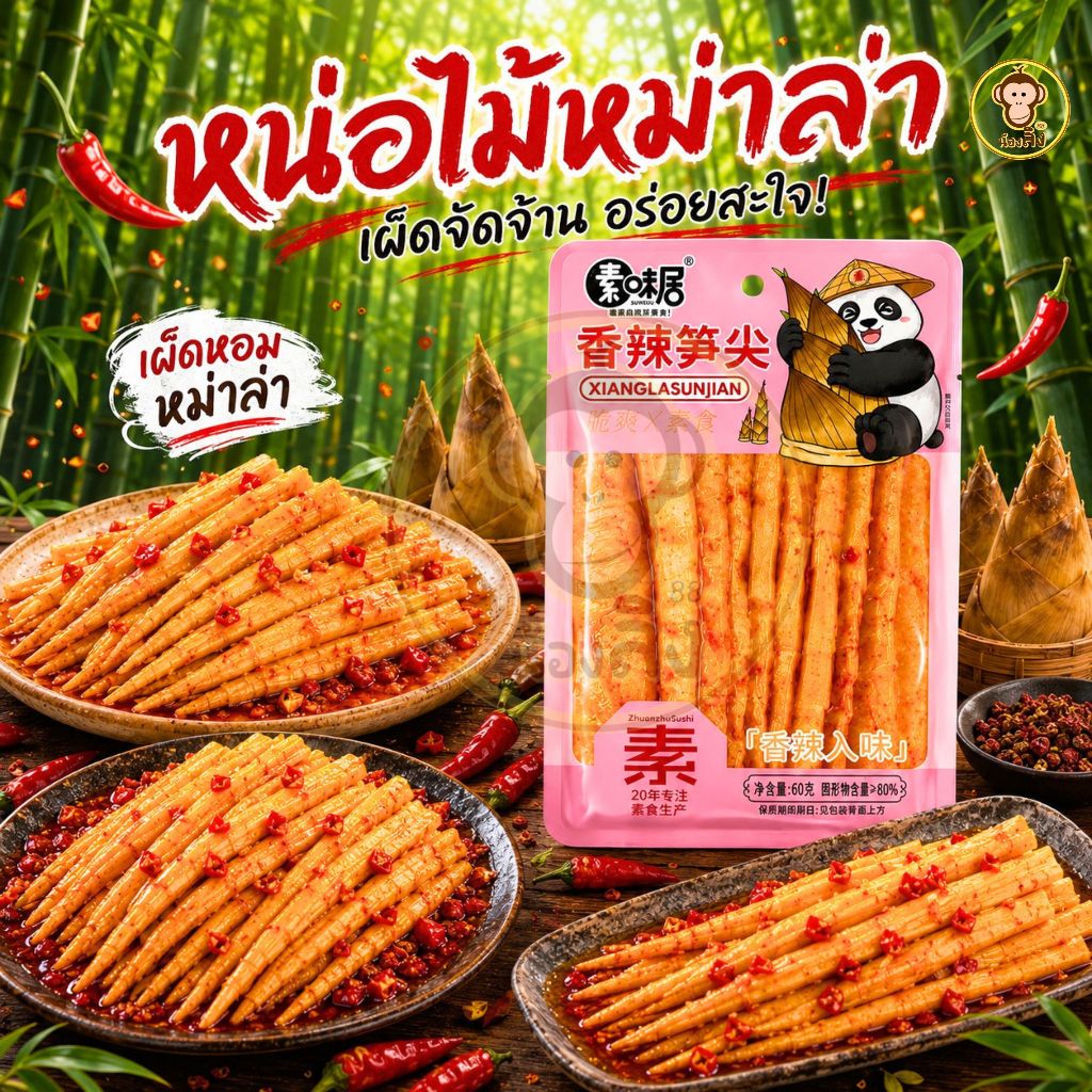 หน่อไม้หม่าล่า หน่อไม้จีนปรุงรสหม่าล่าเสฉวน 60กรัม รสเผ็ดเบาๆ กรอบหอมอร่อย พร้อมส่งจากไทย ราคาดีสุดๆ