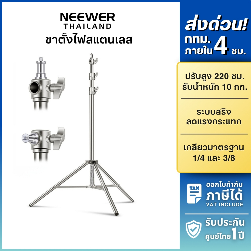 NEEWER ST-220SS/ST-280SS Light Stand Stainless Steel ขาตั้งไฟ สแตนเลสสตีล สูง 220/280cm ไฟสตูดิโอ