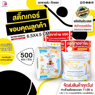 สติกเกอร์ขอบคุณลูกค้า Thank you 6.5*4.5 CM | 500 ดวง | การ์ดขอบคุณลูกค้า จีบลูกค้า Thank You card