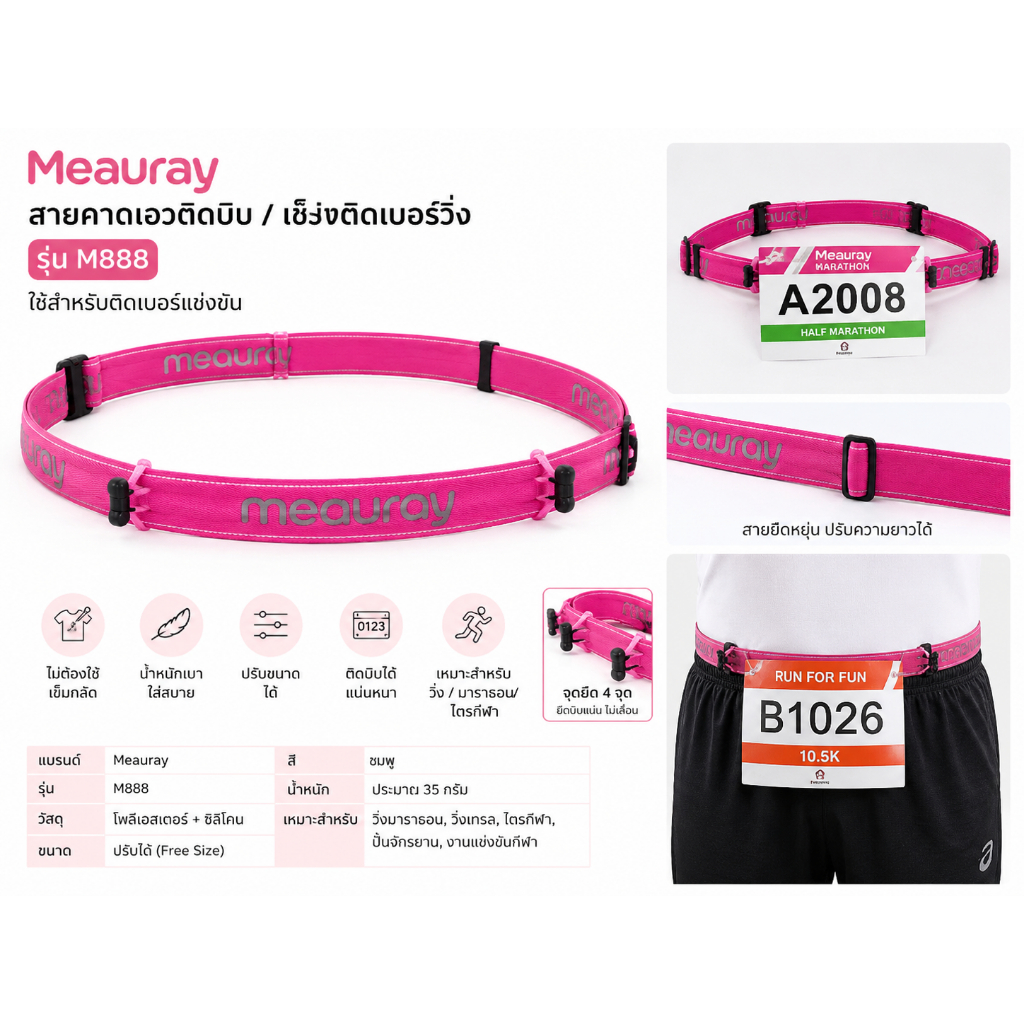 MEAURAY รุ่น M888 สายคาดเอวติดบิบ / เข็มขัดติดเบอร์วิ่ง ใช้สำหรับติดเบอร์แข่งขัน