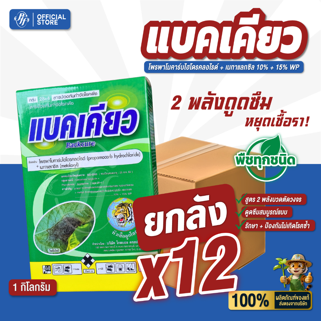 แบคเคียว [ยกลัง 12 กล่องX1 กิโลกรัม] ล้อตใหม่ โพรพาโมคาร์บ + เมทาแลกซิล สูตรดูดซึม เก่งเชื้อราใต้ดิน รากเน่า โคนเน่า