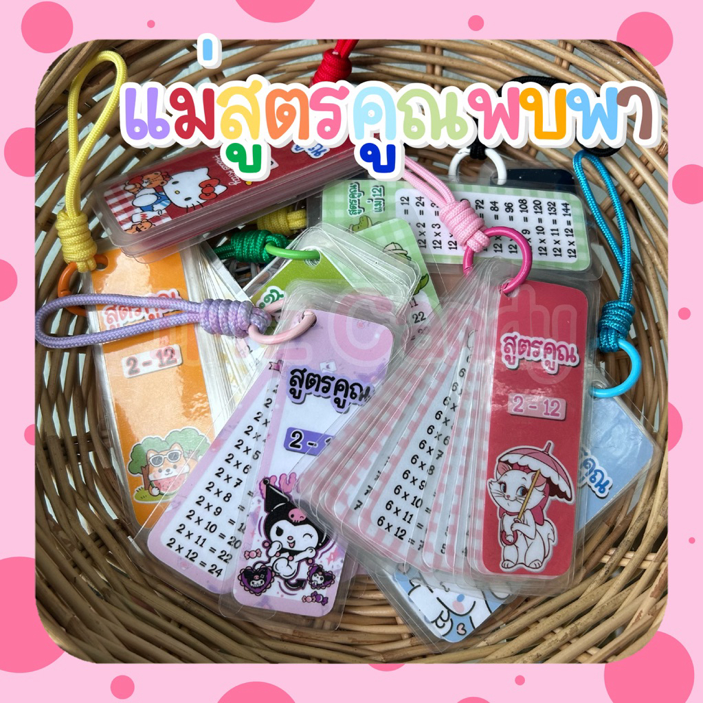 (พร้อมส่ง)พวงกุญแจสูตรคูณ แม่ 2-12 พกพาสะดวก