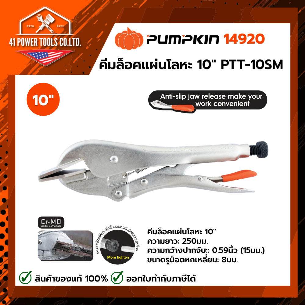 PUMPKIN | คีมล็อคแผ่นโลหะ 10" PTT-10SM รหัส 14920