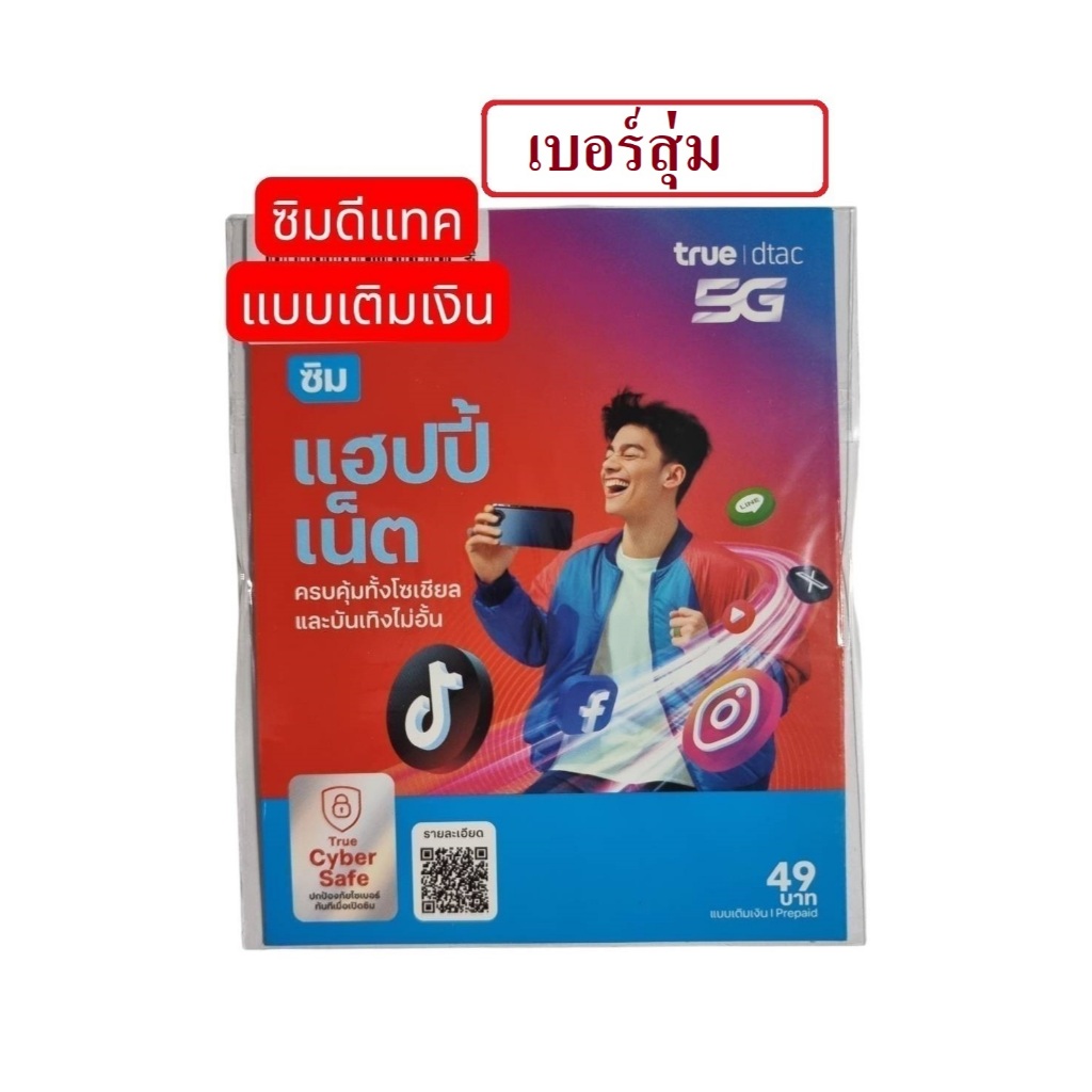 ซิมดีแทคเติมเงิน เบอร์สุ่มร้านเลือกให้เลย ซิมยังไม่ลงทะเบียน ลูกค้าต้องลงทะเบียนเอง