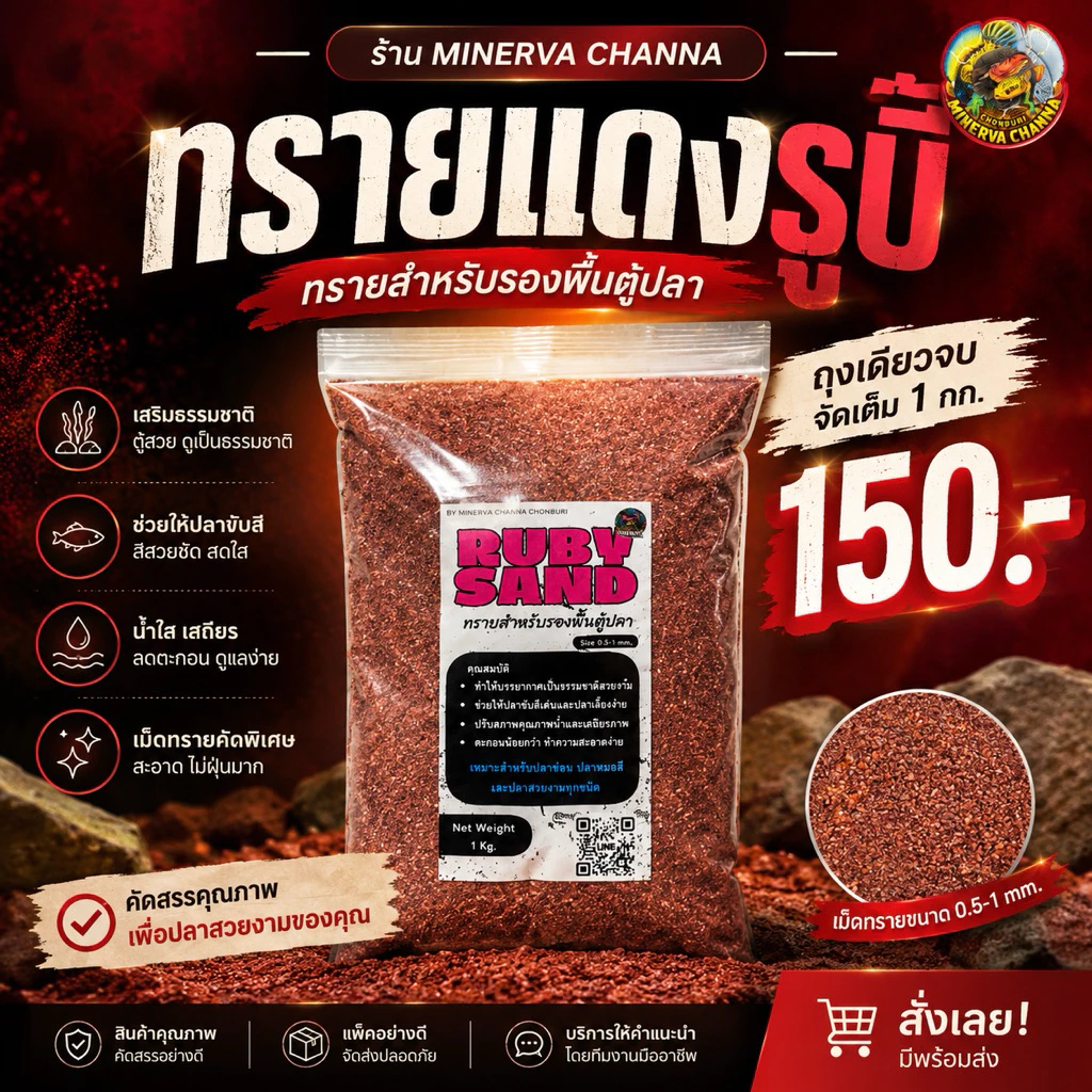 ทรายแดงรูบี้สำหรับรองพื้นตู้ปลา (1 kg)