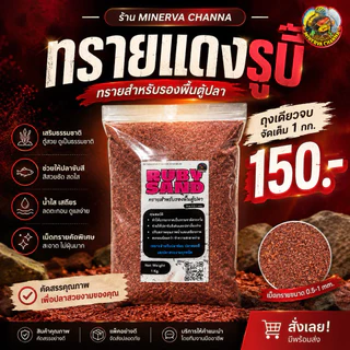ทรายแดงรูบี้สำหรับรองพื้นตู้ปลา (1 kg)