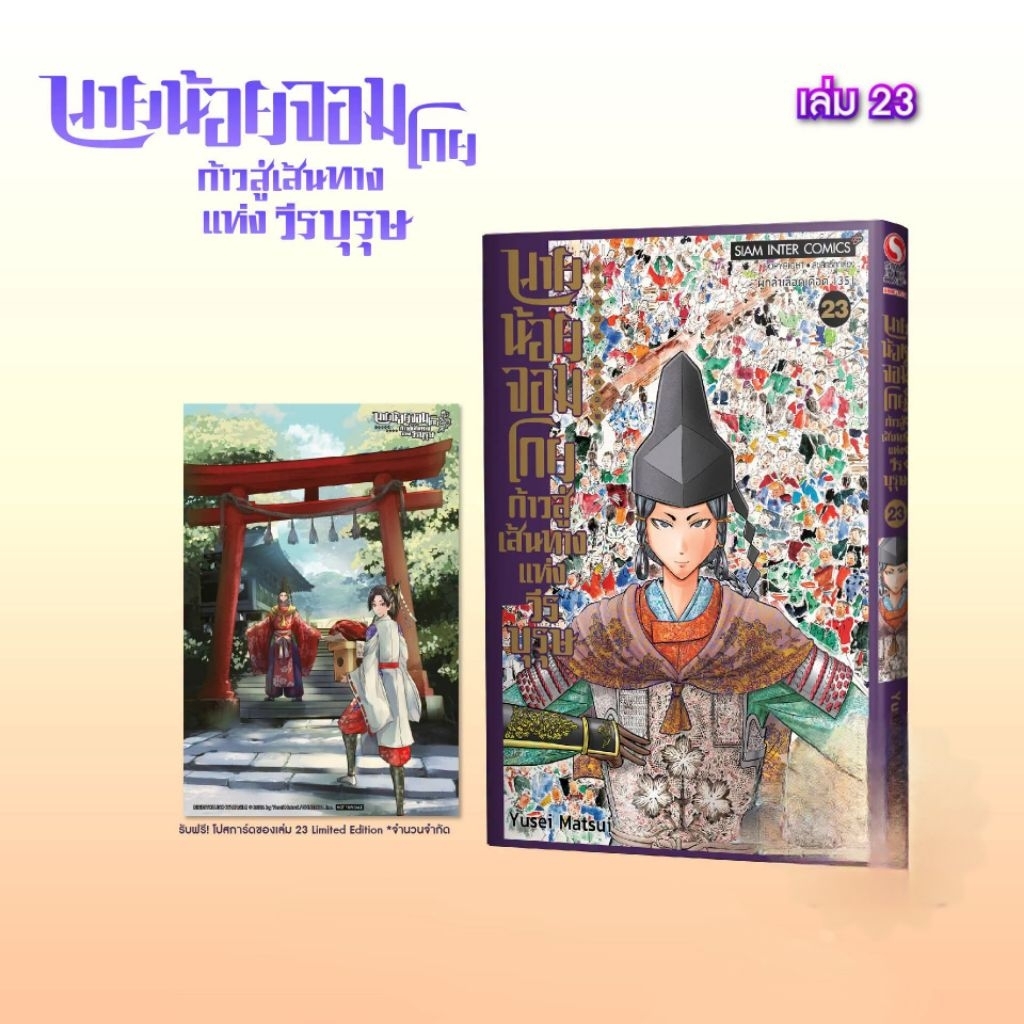 นายน้อยจอมโกย เล่ม 1-23 มี โปสการ์ด (การ์ตูนสยาม)