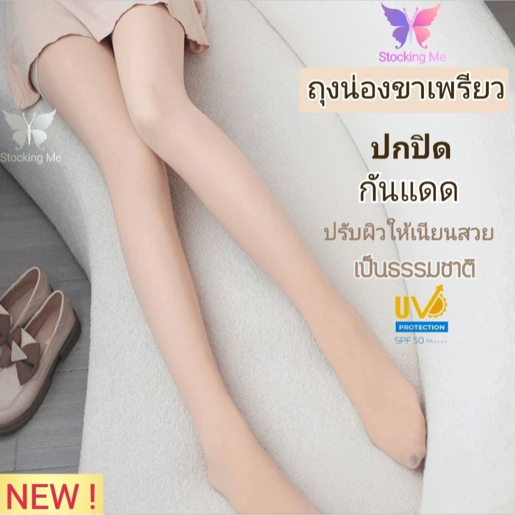 ถุงน่องขาเพรียว 30D เก็บพุง ปกปิดรอย เอวสูง ไม่ร่น กันแดด