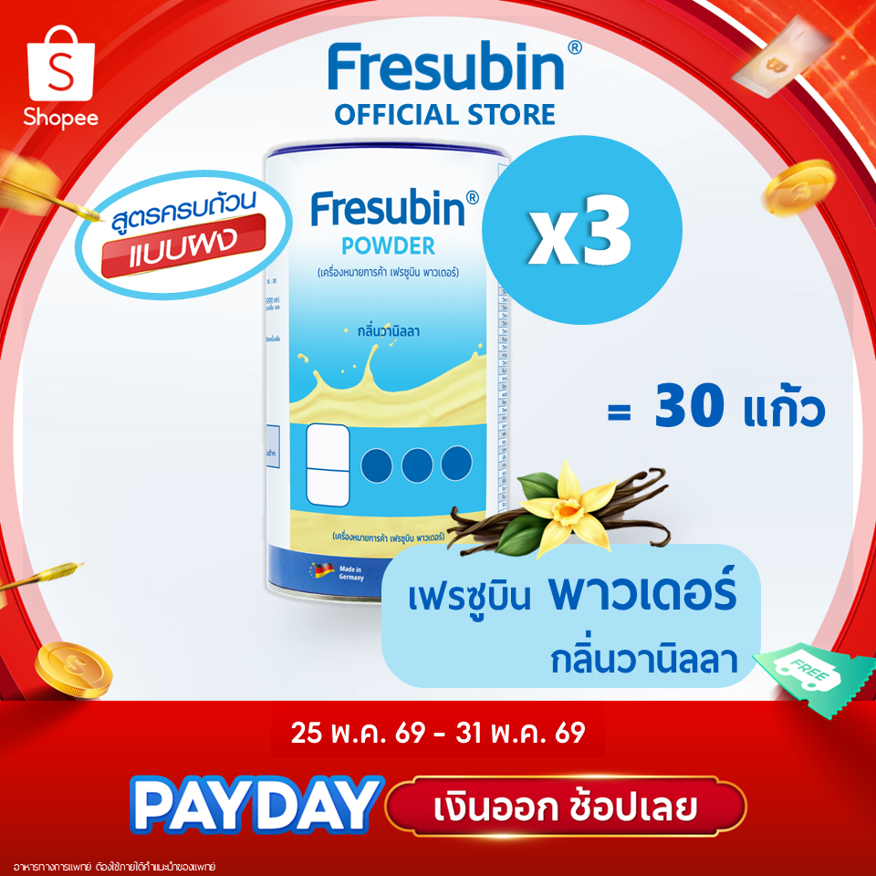 Fresubin Powder 3 กระป๋อง เฟรซูบิน พาวเดอร์ อาหารสูตรครบถ้วน แบบผง กลิ่นวานิลลา 500 g. [EXP.09/2026]