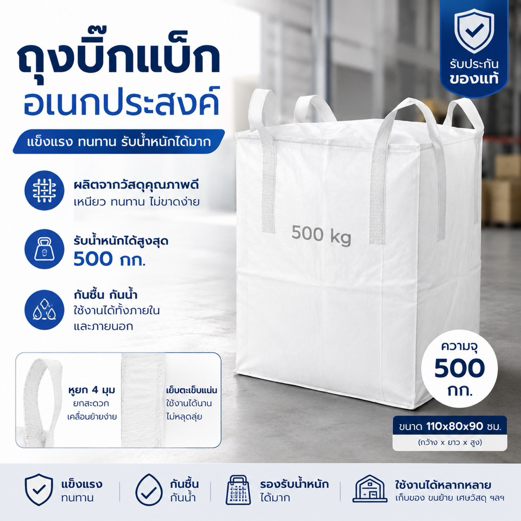 shophome468-POLLO ถุงบิ๊กแบ็ค 110x80x90ซม. ขนาด 500กก. รับประกันของเเท้