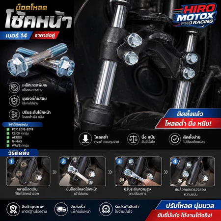 น็อตโหลดโช้คหน้า สำหรับ GIORNO+ FORZA PCX ADV CLICK งานคุณภาพสูง แข็งแรง ทนทาน