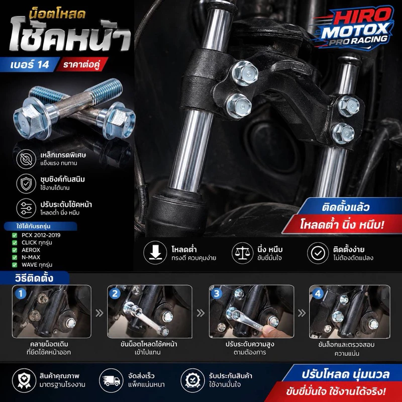 น็อตโหลดโช้คหน้า สำหรับ GIORNO+ FORZA PCX ADV CLICK งานคุณภาพสูง แข็งแรง ทนทาน