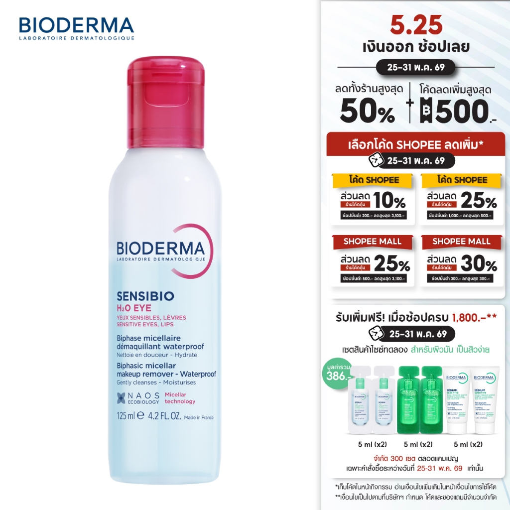 Bioderma Sensibio H2O Eye 125ml. อายรีมูฟเวอร์ ขจัดเมคอัพกันน้ำ เช็ดง่าย หมดจด