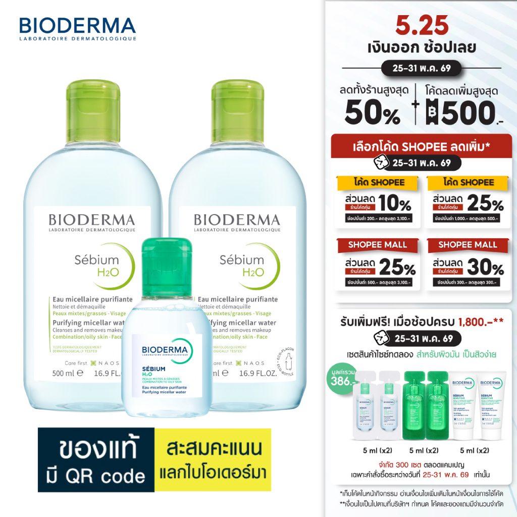 Bioderma Sebium H2O ไมเซล่าคลีนซิ่งวอเตอร์ คลีนซิ่งผิวแพ้ง่าย-เป็นสิวง่าย (500 มล. 2 ขวด + 100 มล.)