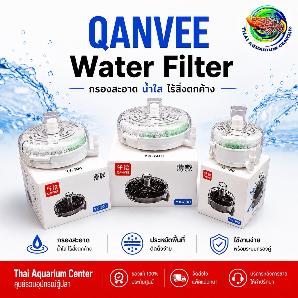 QANVEE Water Filter (YX Series)  กรองฟองน้ำประหยัดพื้นที่ ใช้งานง่าย ดูแลตู้ปลาให้น้ำใสสะอาด