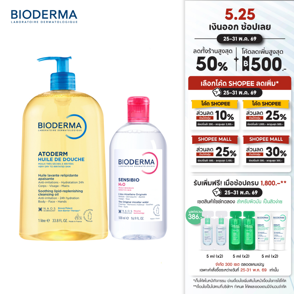 Bioderma Atoderm Huile de Douche 1,000ml ออยล์อาบน้ำ สำหรับผิวแห้งมาก + Sensibio H2O คลีนซิ่งวอเตอร์ ผิวแพ้ง่าย 500 มล.