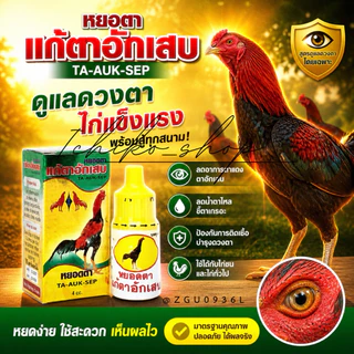 สำหรับ ไก่ หยอดตา สำหรับไก่ชน