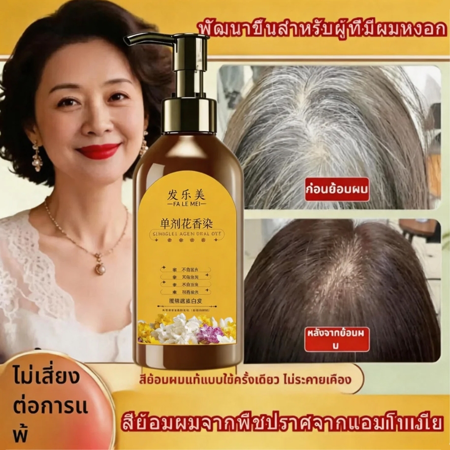 【จำกัดเวลา ขวดละ 89 บาท】เปลี่ยนสีผมด้วยขวดเดียว ใช้ง่าย ไม่ต้องผสม สีสม่ำเสมอ ทนทาน ใช้เวลาน้อย ช่วยปกปิดผมหงอกได้อย่างด