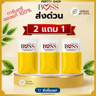 ส่งด่วน 𝗕𝗼𝘀𝘀 𝗦 บอสเอส ของแท้ 𝟭𝟬𝟬% รับสินค้าภายในวัน