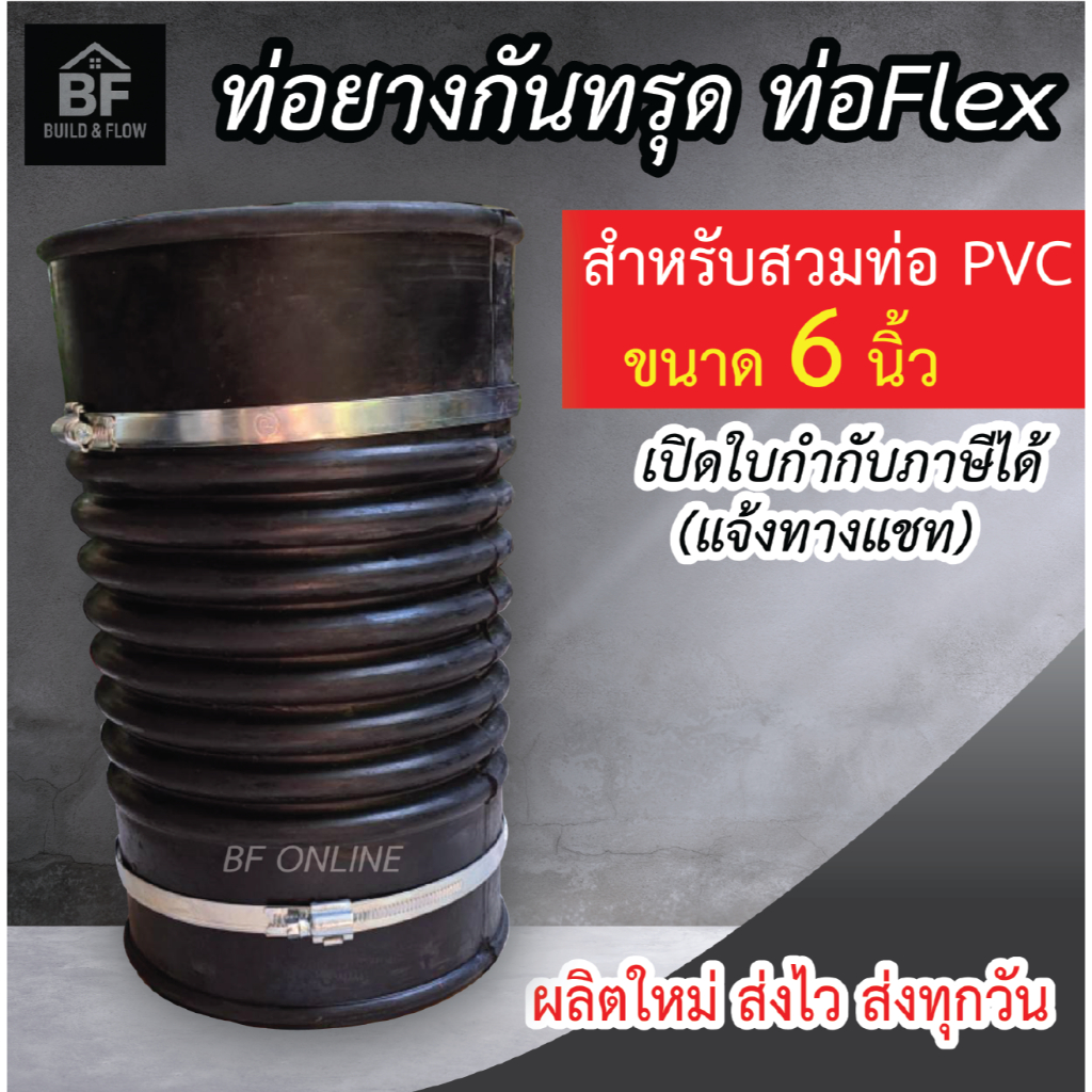 ท่อกันทรุด ท่อFlex ขนาด 6 นิ้ว ท่อย่น ท่อยางกันทรุด กันทรุด พร้อมสายรัด 2 ชิ้น