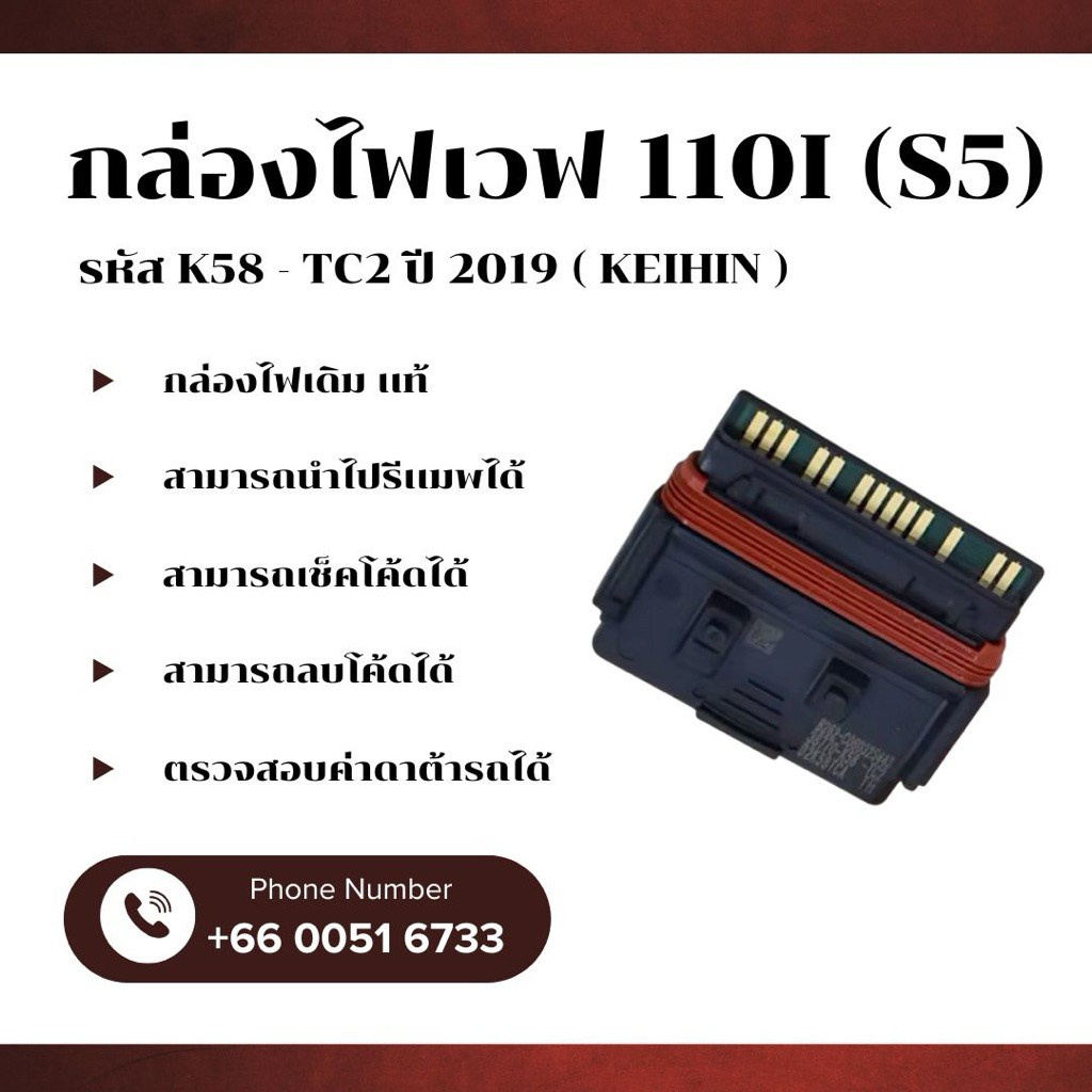 กล่องไฟเวฟ110i เดิม / เเท้ ( KEIHIN ) รหัส K58 - TC2 ปี 2019 - 2020 ( S5 )
