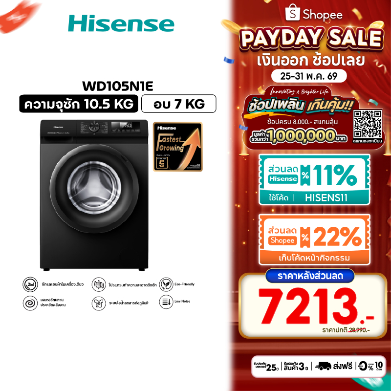 Hisense เครื่องซักอบผ้าฝาหน้า Wash & Dry Inverter รุ่น WD105N1E ความจุซัก 10.5 kg./ อบ 7 kg.