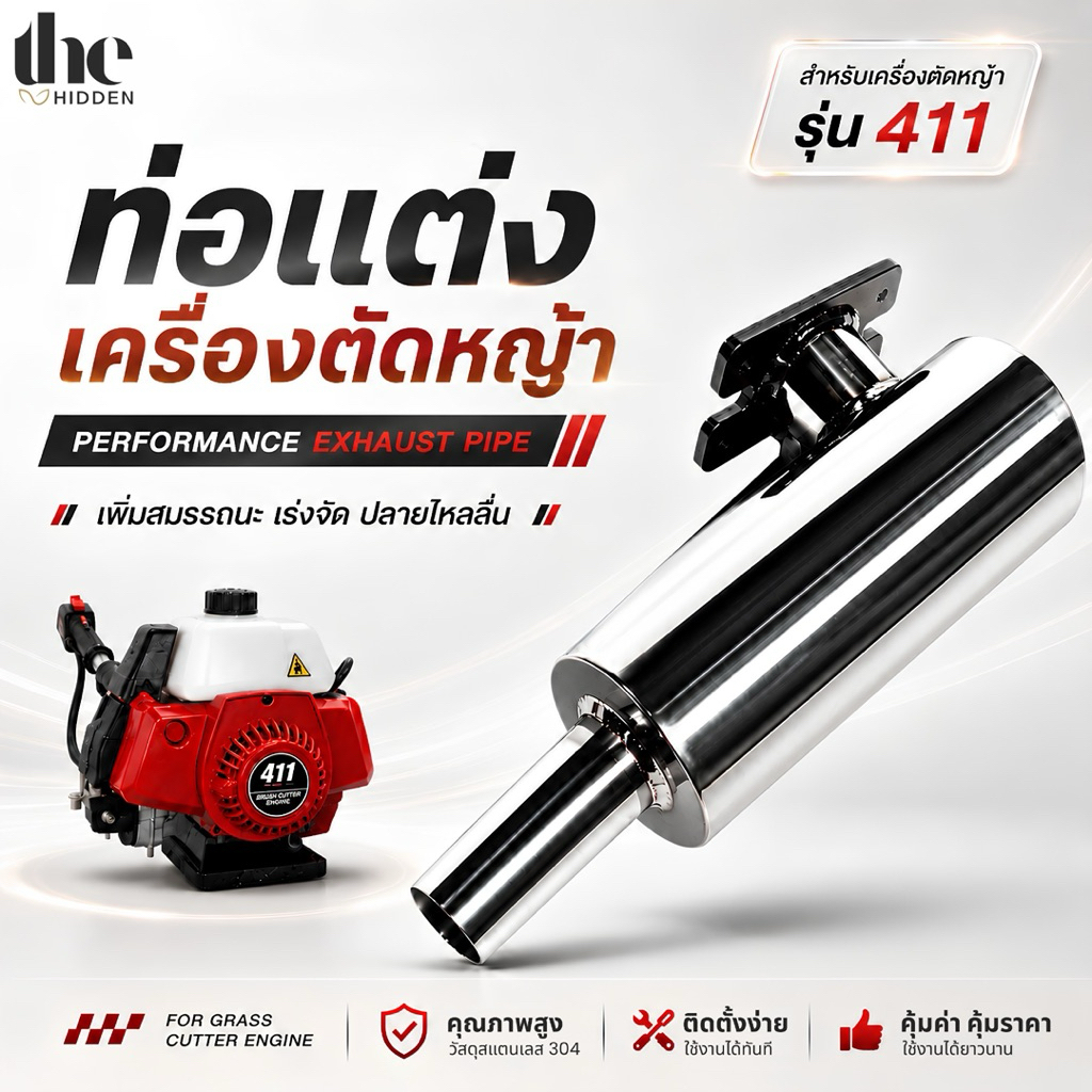 ท่อแต่งเครื่องตัดหญ้า (รุ่น 411) ท่อซิ่งเครื่องตัดหญ้า วัสดุคุณภาพสูง สแตนเลส304 พร้อมแผงกันความร้อน