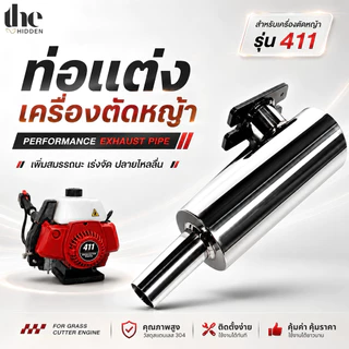 ท่อแต่งเครื่องตัดหญ้า (รุ่น 411) แถมฟรีน็อต ⚡️ท่อซิ่งเครื่องตัดหญ้า วัสดุคุณภาพสูง สแตนเลส304 พร้อมแผงกันความร้อน