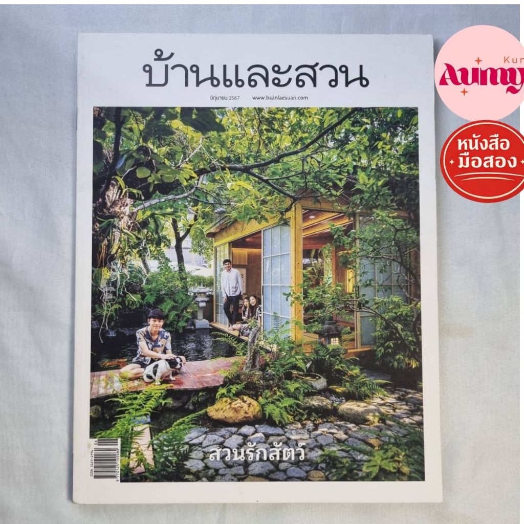 หนังสือมือสอง บ้านและสวน ฉบับที่ 574 มิถุนายน 2567