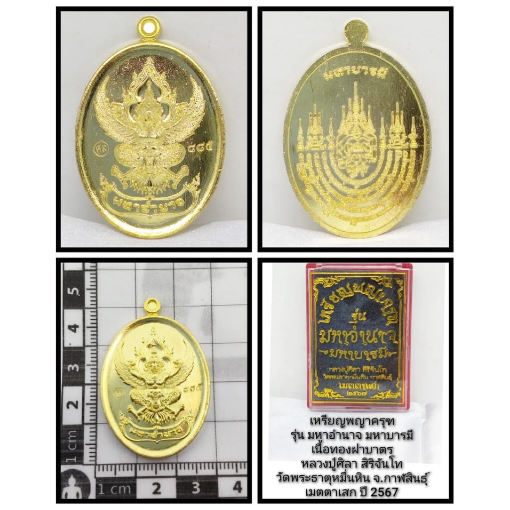 เหรียญพญาครุฑรุ่นมหาอำนาจบารมีหลวงปู่ศิลาสิริจันโทจังหวัดกาฬสินธุ์
