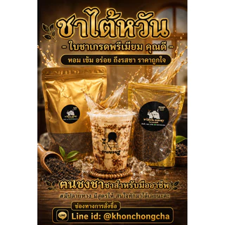 ชานมไต้หวันพรีเมียม ฅนชงชา ใบชาแท้100%