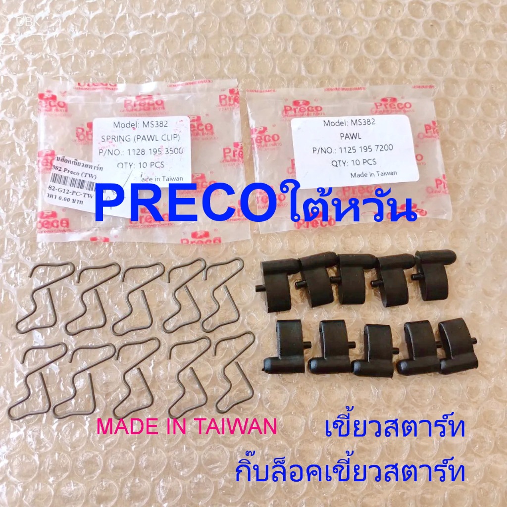 เขี้ยวสตาร์ท382PRECOแท้ใต้หวัน คอม้า382 กิ๊บล็อคเขี้ยวสตาร์ท382/361/250/180 PRECO MADE INTAIWAN เลื่อยยนต์Ms382