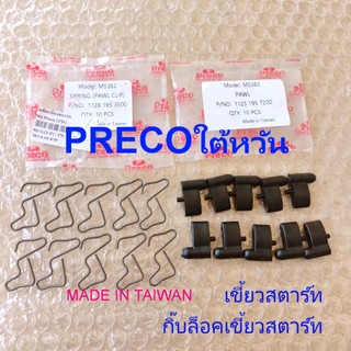 เขี้ยวสตาร์ท382PRECOแท้ใต้หวัน คอม้า382 กิ๊บล็อคเขี้ยวสตาร์ท382/361/250/180 PRECO MADE INTAIWAN เลื่อยยนต์Ms382
