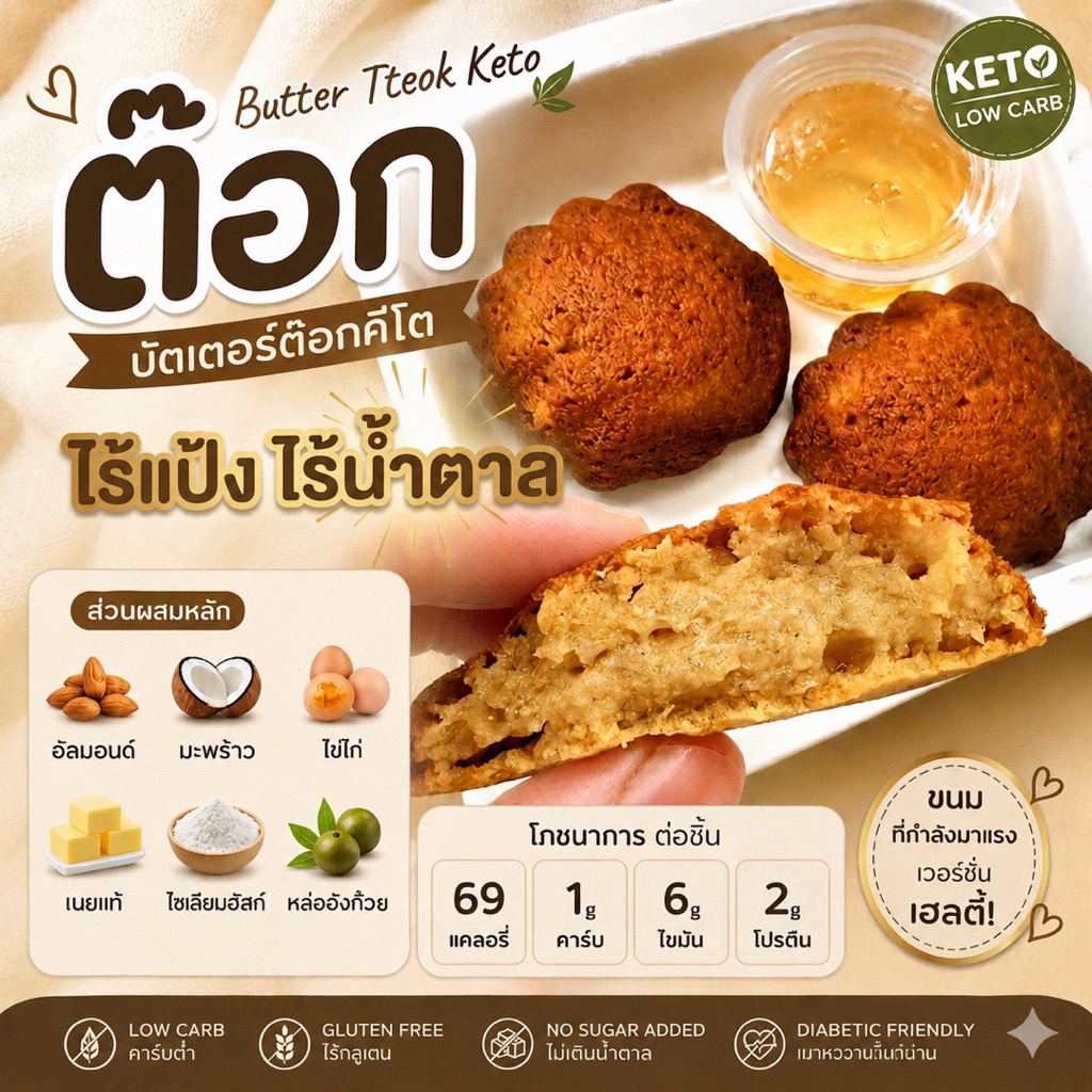 Butter Tteok Keto บัตเตอร์ต๊อกคีโต [แพ็คซีลสูญญากาศ] *ส่งแช่แข็งเท่านั้น❄️🥶🚑 เลือกรสชาติ