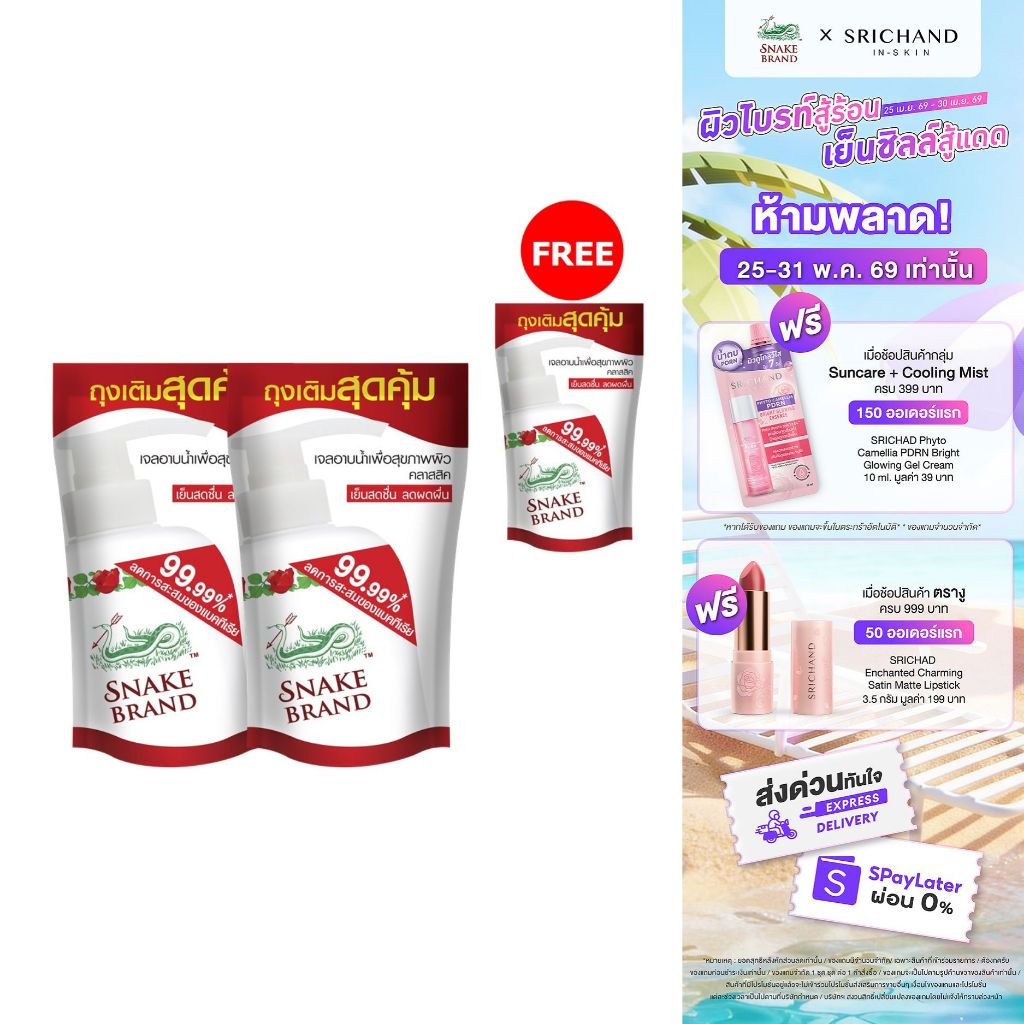 (ซื้อ 2 แถม 1) Snake Brand เจลอาบน้ำ สูตรเย็นคลาสสิค ถุงเติม ขนาด 400 มล. ครีมอาบน้ำ, Shower Gel Refill