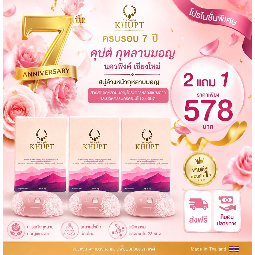 สบู่ล้างหน้า มอญโรสนครพิงค์ โซปพลัสอินโนเวชั่น 2 แถม 1