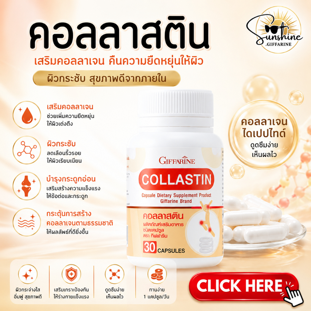 คอลลาสติน บำรุงกระดูก ข้อเข่าเสื่อม กิฟฟารีน Collastin GIFFARINE ผงเยื่อหุ้มเปลือกไข่ 300 มิลลิกรัม