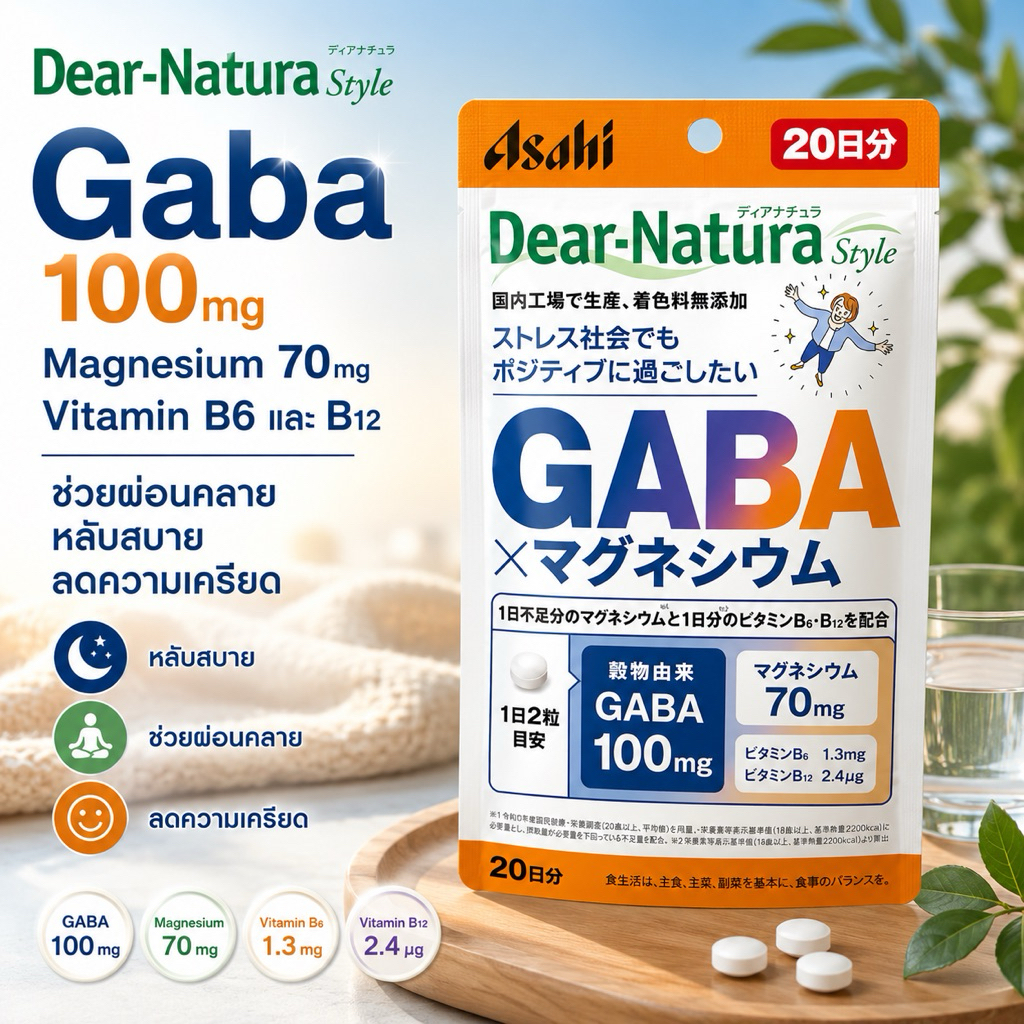 (สินค้าพร้อมส่ง) Dear-Natura - Gaba 100 mg, Magnesium 70 mg, Vitamin B6 และ B12 มี 40 เม็ด สำหรับ 20 วัน