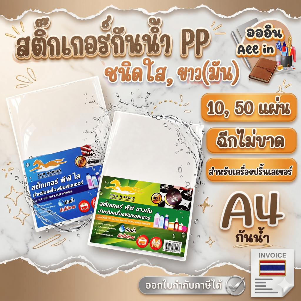 [ส่งด่วน!!] สติ๊กเกอร์กันน้ำ PP ชนิดใส - ขาวมัน A4 (10 , 50 แผ่น) สำหรับเครื่องพิมพ์เลเซอร์