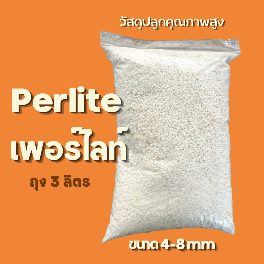 เพอร์ไลท์ Perlite 3 ลิตร วัสดุปลูก หินเพอร์ไลท์