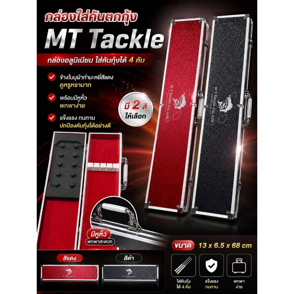 กล่องเก็บคันตกกุ้งอลูมิเนียม สีสวย พกพาสะดวก น้ำหนักเบา By.MT Tackle