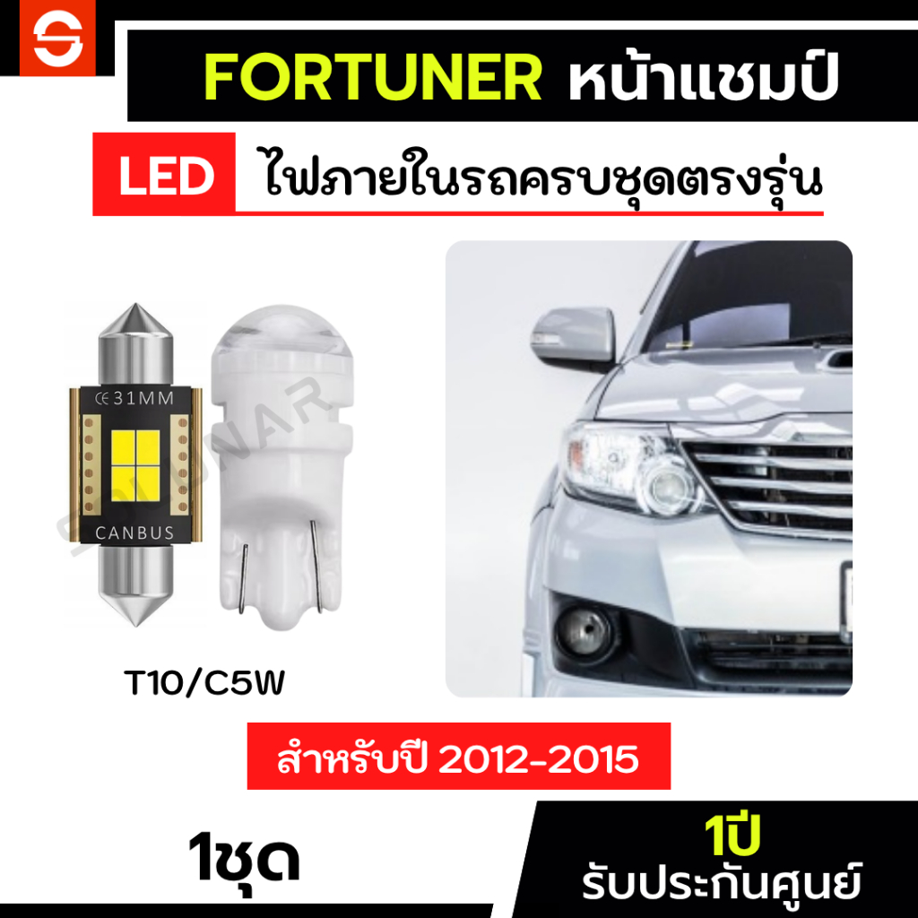 SOLUNAR ไฟเพดานFortuner หน้าแชมป์ ตรงรุ่น ปี2012-2015  ไฟสัมภาระFortuner แคปซูล FortuneGen3 ไฟเพดานฟอร์จูนเนอร์