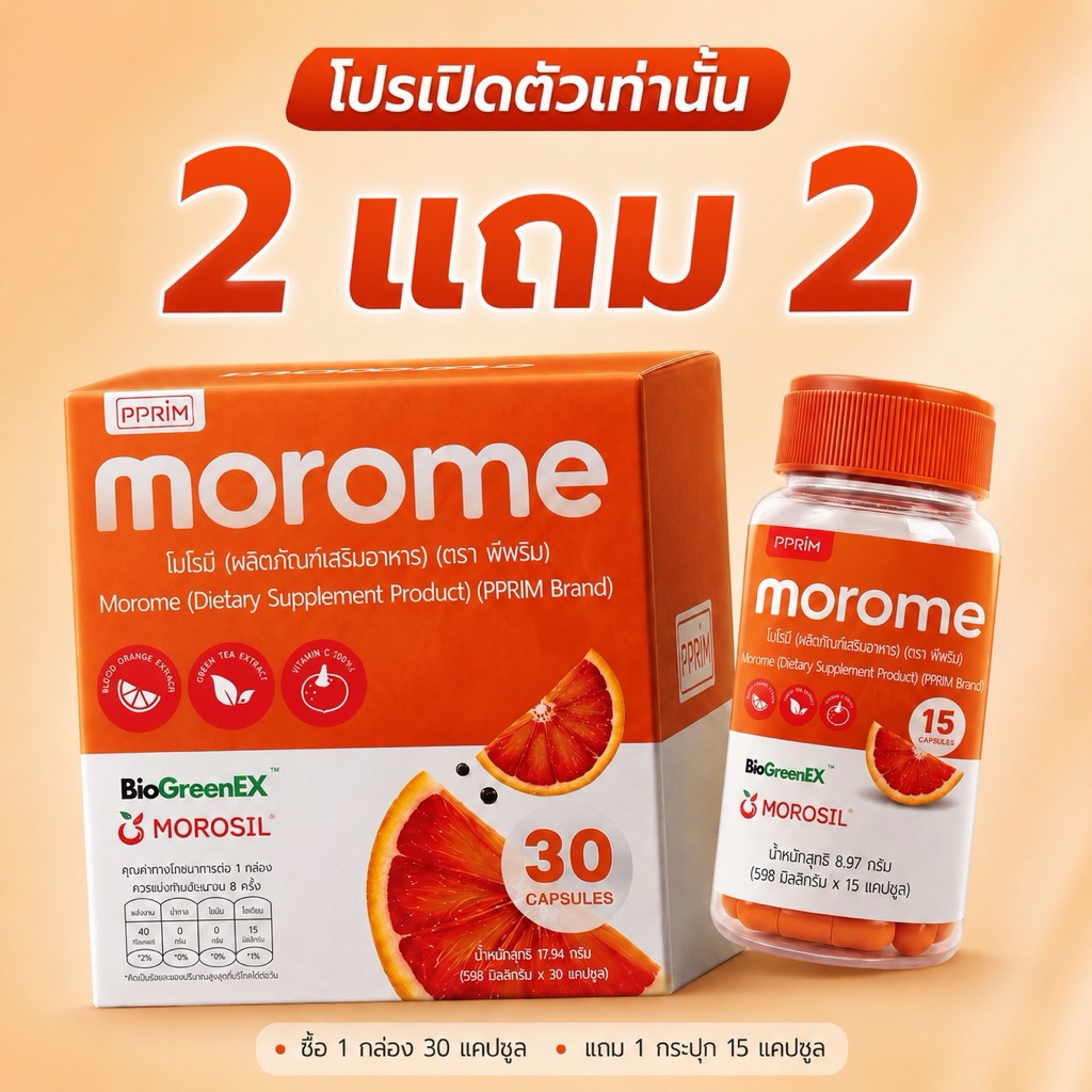 2 แถม 2 (1 กระปุกใหญ่ 30 แคปซูล แถม 1 กระปุกเล็ก 15 ) นวัตกรรมโมโรซิ่ว,ไคโตซานพืช,ผงบุก (แบรนด์พีพริม) pprim