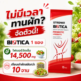 [ส่งฟรี] BIOTICA STRONKA Probiotic 5 สายพันธุ์ Prebiotic 8 ชนิด อุดมไปด้วยไฟเบอร์ synbiotic โปรไบโอติก พรีไบโอติก